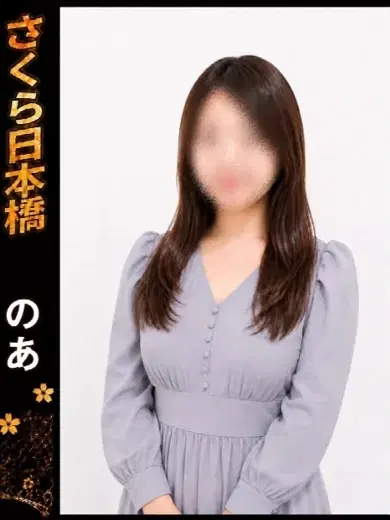 のあ