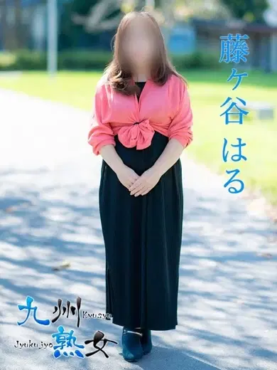 藤ヶ谷はる