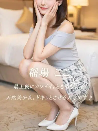 稲場ここ