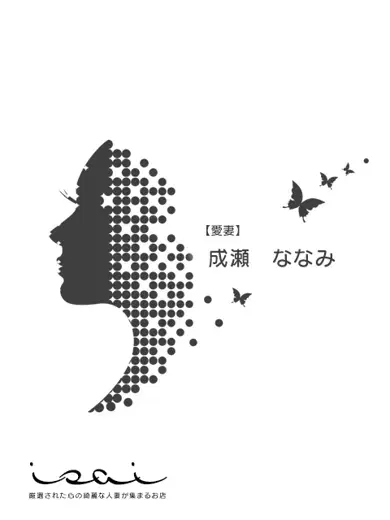成瀬ななみ
