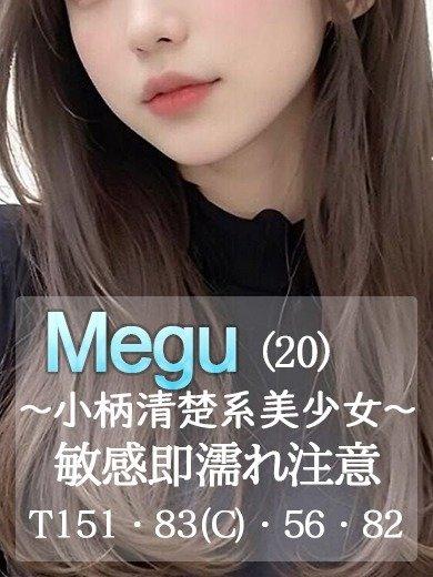 めぐ