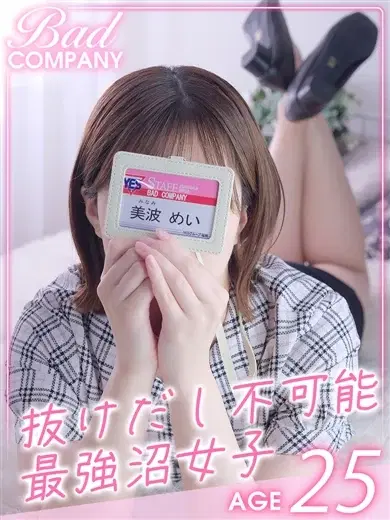美波めい