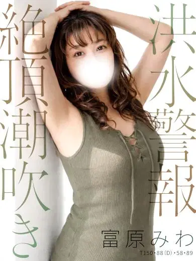 富原みわ