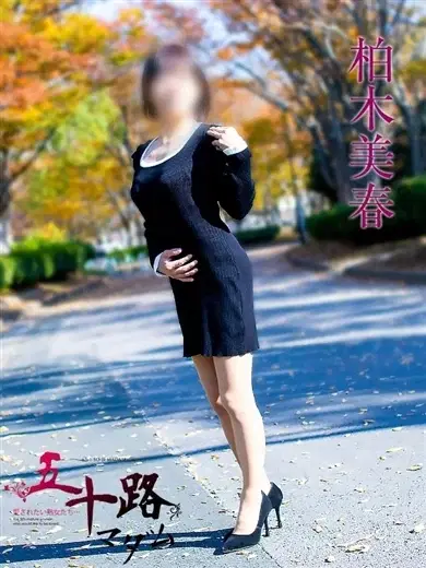 柏木美春