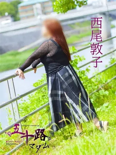 西尾敦子
