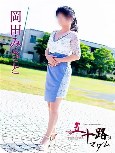 岡田みさと