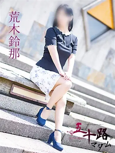 荒木鈴那