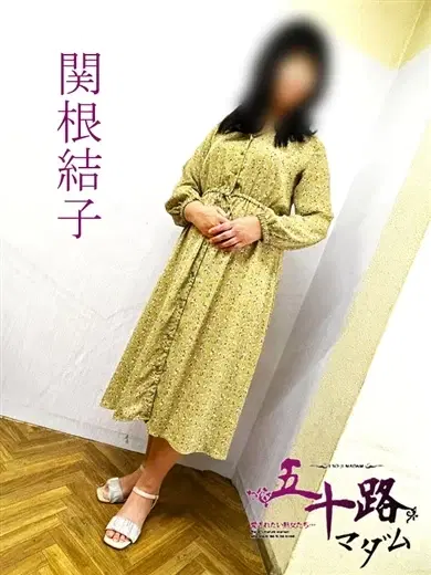 関根結子