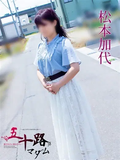 松本加代