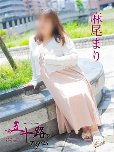 麻尾まり