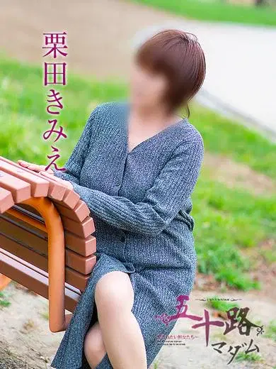 栗田きみえ