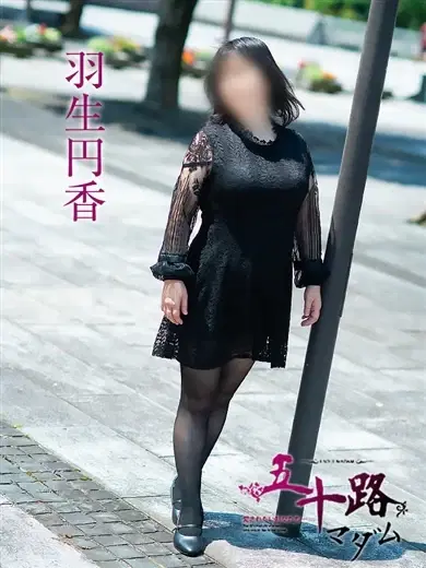 羽生円香