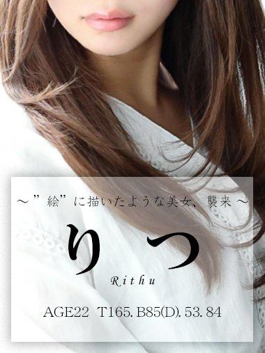 りつ