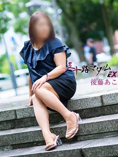 後藤あこ