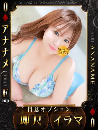 アナナメ