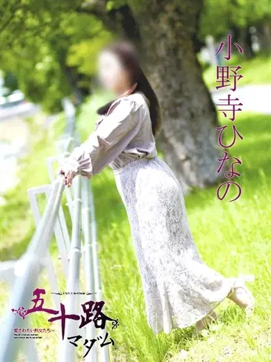 小野寺ひなの