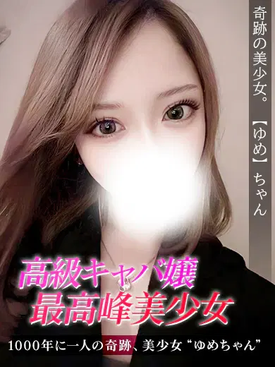 ゆめ