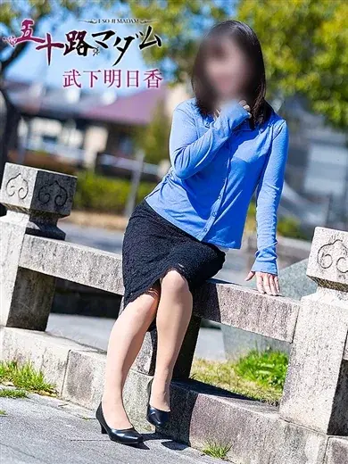 武下明日香