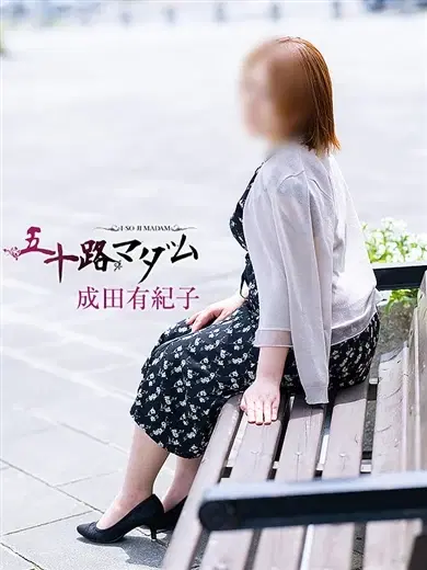 成田有紀子