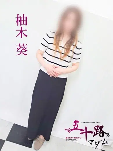 柚木葵