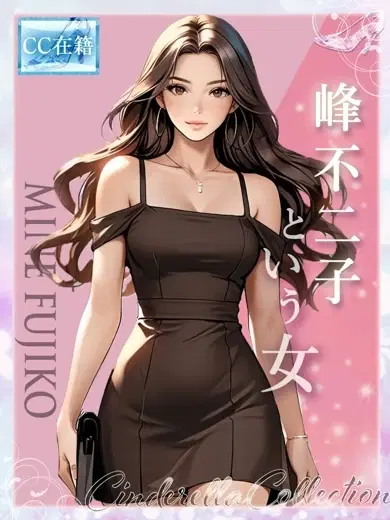 峰不二子