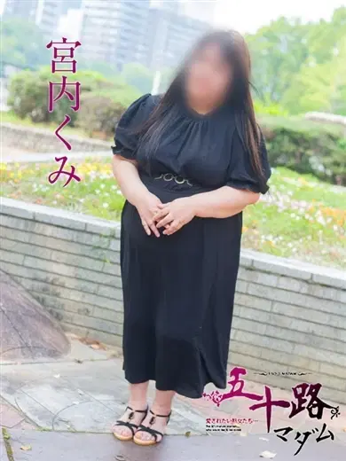 宮内くみ