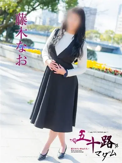 藤木なお