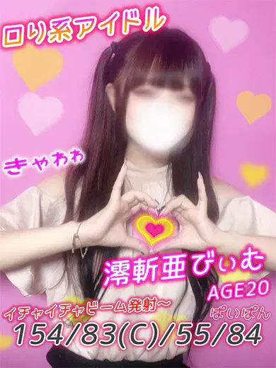 澪斬亜びぃむ