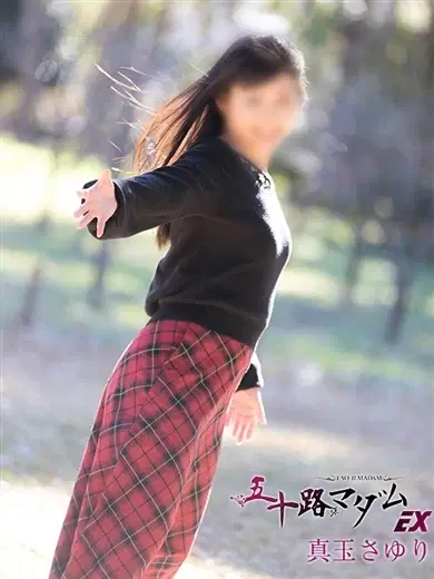 真玉さゆり