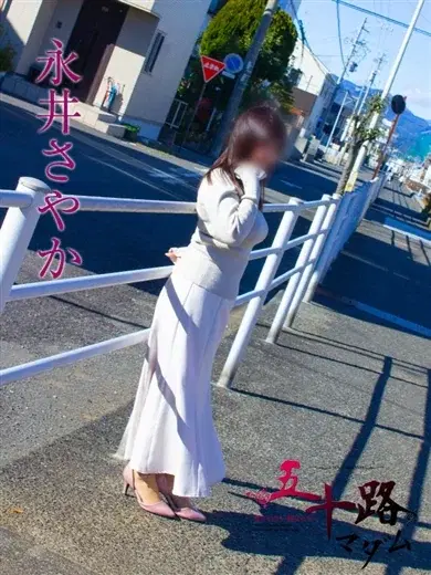 永井さやか