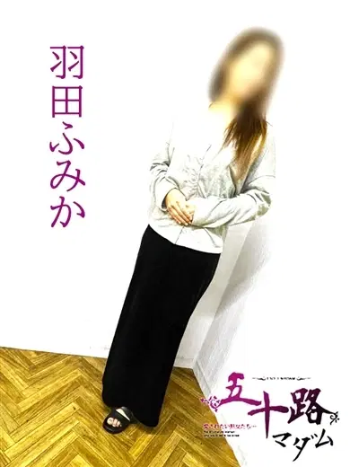 羽田ふみか