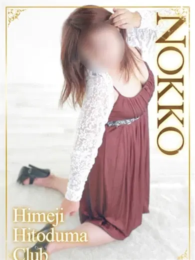 のっこ