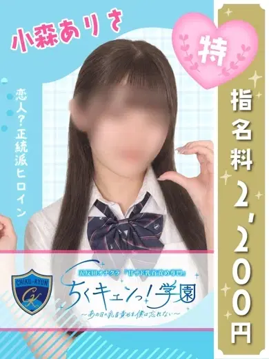 小森ありさ