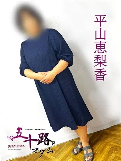 平山恵梨香
