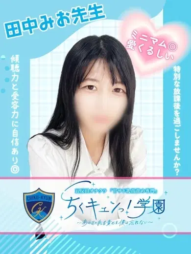 田中みお