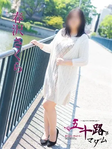 春沢さくら