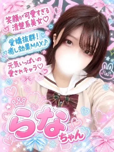 らな