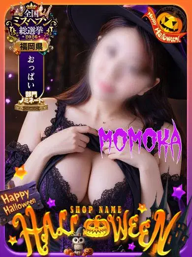 モモカ