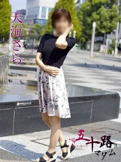 天海さら