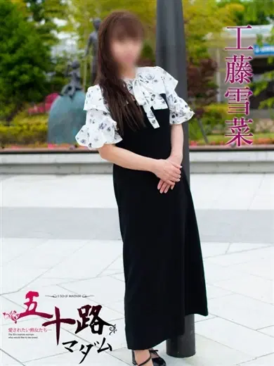 工藤雪菜