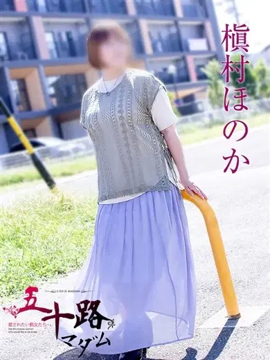 槇村ほのか