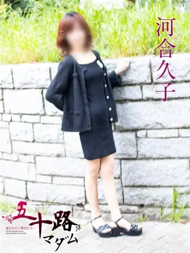 河合久子