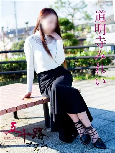 道明寺みれい