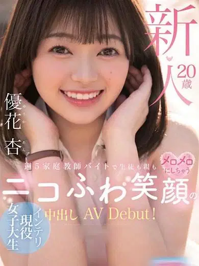 優花杏