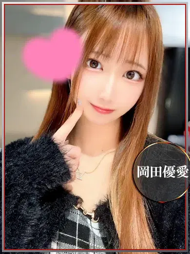 岡田優愛