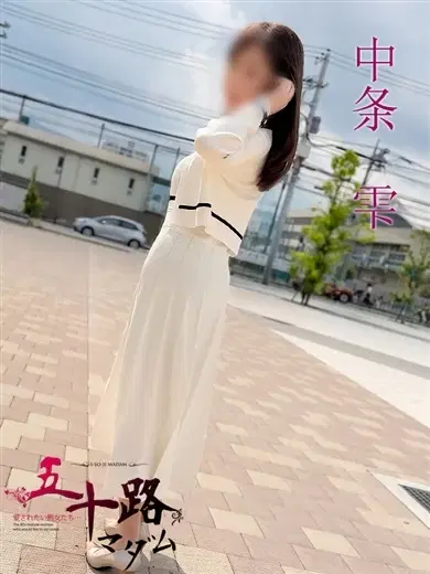 中条雫
