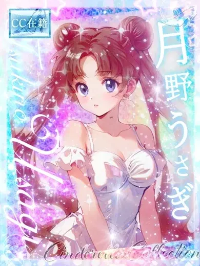 月野うさぎ