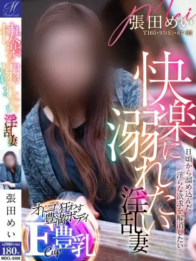 張田めい