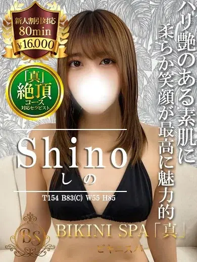 しの