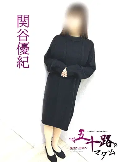 関谷優紀